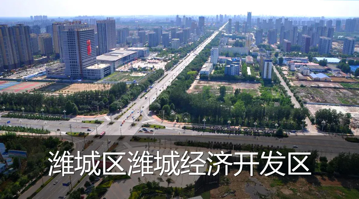 潍城区潍城经济开发区